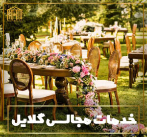 لوکسترین بهترین باغ تشریفات تالار پذیرایی عروسی مجلل ارزان قیمت اصفهان