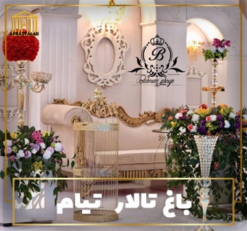 لیست بهترین باغ تالارهای عروسی ارزان اصفهان | لاکچری ترین تالار عروسی سالن پذیرایی لوکس مجلل اصفهان
