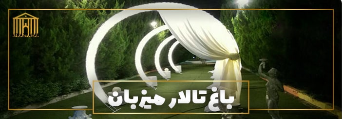 بهترین باغ تشریفات لوکس لاکچری تالار مجلل شیراز | تالار عروسی ارزان قیمت مناسب در شیراز فسا داراب کازرون مرودشت
