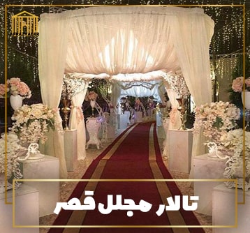 لیست  باغ تالارهای عروسی بوشهر | لیست سالنهای پذیرایی برازجان خورموج دشتستان بندر گناوه کنگان دیر دیلم | تالار بوشهر
