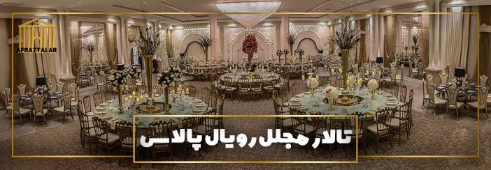 لیست ارزانترین سالن پذیرایی تهرانپارس نارمک لویزان شیان لوکسترین تالار عروسی قیمت مناسب جوادیه مجیدیه حکیمیه منطقه 8 4