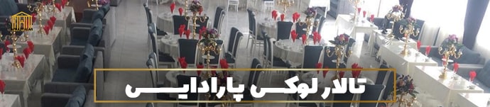  تالار عروسی ارزان قیمت مناسب میانه مراغه مرند اهر  تبریز | بهترین لوکس ترین مجلل ترین لاکچری ترین تالار ارزان تبریز