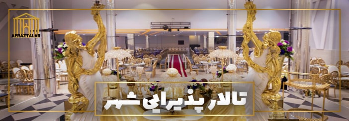 بهترین ارزانترین لوکسترین تالار عروسی بندرعباس مجللترین سالن پذیرایی خانه عقد میناب هرمزگان | تالار ارزان بندر عباس