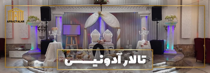 شیک ترین زیبا ترین لوکسترین سالن پذیرایی عروسی مجلل لوکس زنجان ابهر | تالار قیدار خرمدره